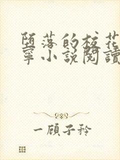 堕落的校花赵诗宁小说阅读