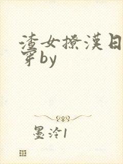 渣女撩汉日常快穿by