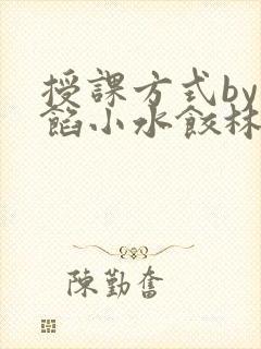 授课方式by肉馅小水饺林清