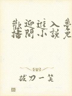 欢迎进入梦魇直播间小说免费阅读