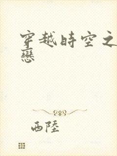 穿越时空之生死恋