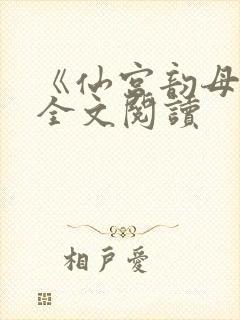 《仙宫韵母录》全文阅读