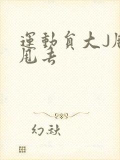 运动员大J甩来甩去