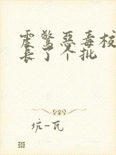 震惊恶毒校霸竟长了个批