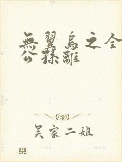 无翼乌之全荣耀公孙离