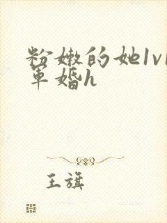 粉嫩的她1v1军婚h