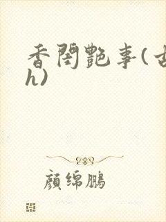 香闺艳事(古言h)