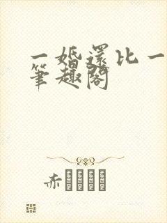 一婚还比一婚高笔趣阁