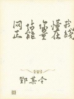 网站你懂我意思正能量在线观看免费软件小说