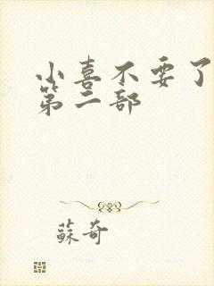 小喜不要了好大第二部