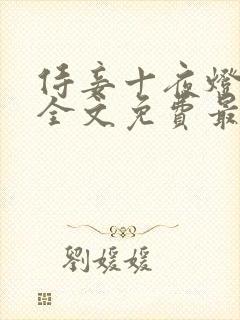 侍妾十夜灯小说全文免费最新阅读