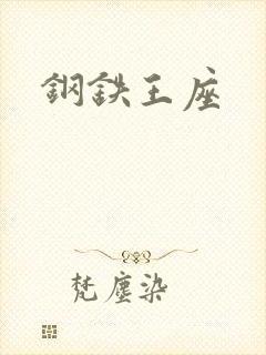 钢铁王座