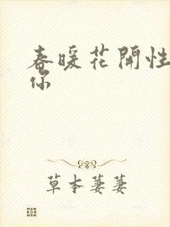 春暖花开性8有你