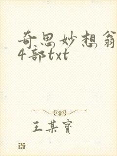 奇思妙想翁乱14部txt