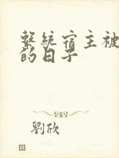 系统宿主被浇灌的日子