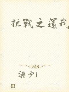 抗战之还我河山