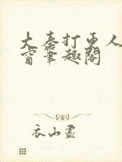 大奉打更人无弹窗笔趣阁