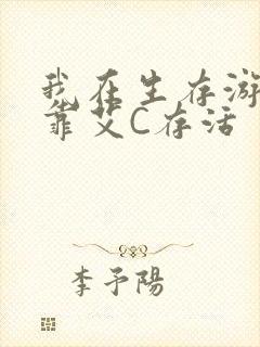 我在生存游戏里靠艾C存活