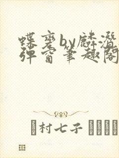 蝶变by麟潜无弹窗笔趣阁txt