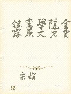 银鸾学院金银花露原文免费读书