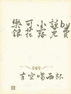 乐可小说by金银花露免费阅读
