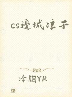 cs边城浪子