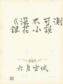 《深不可测》金银花小说