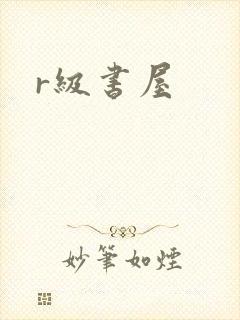 r级书屋