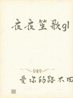 夜夜笙歌gl