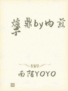 炉鼎by肉煎包子