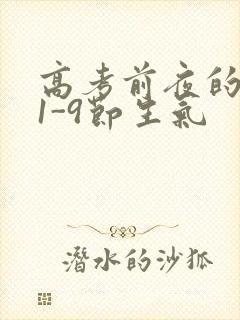 高考前夜的宾馆1-9节生气