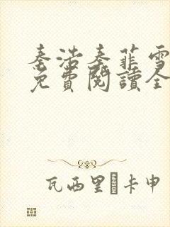 秦浩秦菲雪小说免费阅读全文