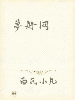 梦册网