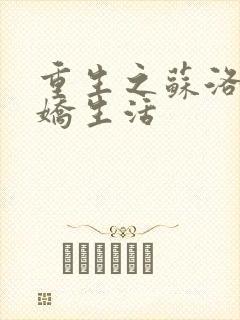 重生之苏洛的傲娇生活