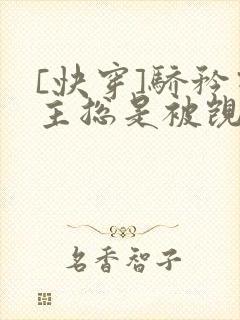 [快穿]骄矜宿主总是被觊觎