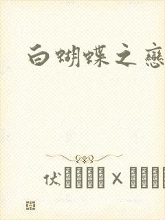 白蝴蝶之恋