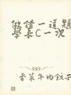 做错一道题就让学长C一次