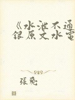 《水泄不通》金银原文水电工