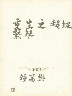 重生之超级肉禽系统