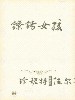 镣铐女孩