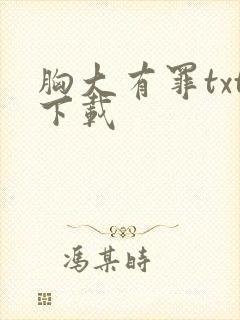胸大有罪txt下载