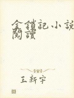 金锁记小说全文阅读