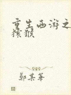 重生西游之通臂猿猴