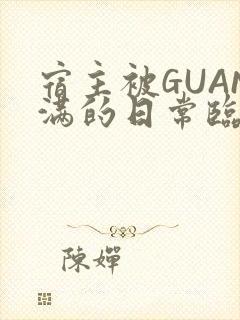 宿主被GUAN满的日常临安校园