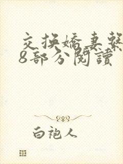 交换娇妻系列48部分阅读