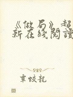 《做局》超前更新在线阅读