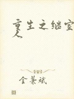 重生之继室很勾人