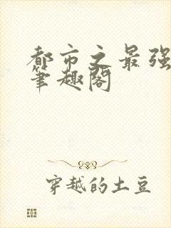 都市之最强狂兵笔趣阁