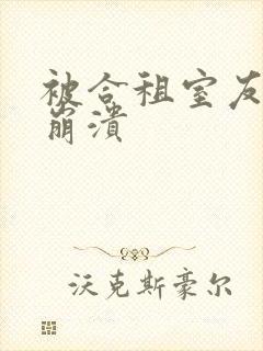 被合租室友c到崩溃