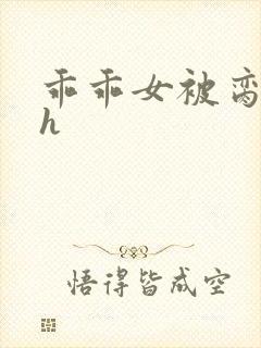 乖乖女被脔日常h